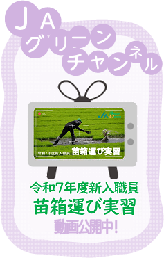 ＪＡグリーンチャンネル